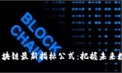 揭秘2023年区块链最新指标公式：把握未来数字资