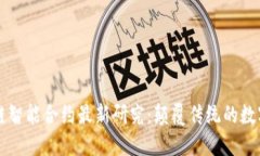 区块链智能合约最新研究：颠覆传统的数字未来