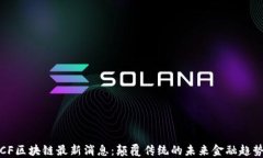 CF区块链最新消息：颠覆传