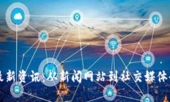 区块链最新资讯：从新闻网站到社交媒体全景分