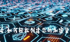 新手必看：如何轻松创建你的加密货币钱包？