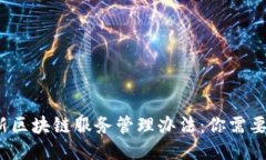 2023年最新区块链服务管理办法：你需要知道的一