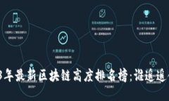 2023年最新区块链高度排名榜：谁遥遥领先？