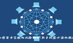 加密货币空投的风险揭示：新手玩家必读的指南