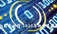 区块链技术的崭新时代：2023年的发展前景与趋势