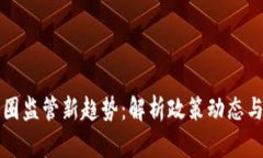 区块链币圈监管新趋势：解析政策动态与市场前