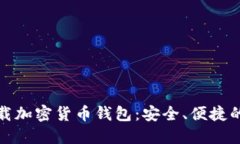 如何在iPhone上下载加密货