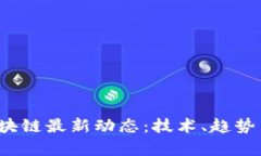 2019年区块链最新动态：技术、趋势与前景解析