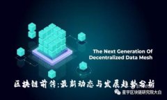 区块链前传：最新动态与发展趋势分析