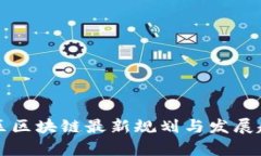 亚太地区区块链最新规划与发展趋势分析