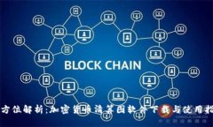 全方位解析：加密货币清算图软件下载与使用指