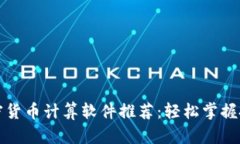 最佳加密货币计算软件推荐：轻松掌握投资秘籍