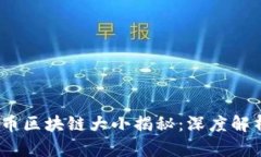 2023年比特币区块链大小揭秘：深度解析与未来趋