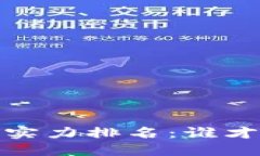 2023年币圈区块链实力排名：谁才是数字资产的王