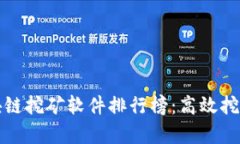 2023年最新区块链挖矿软件排行榜：高效挖矿，抓