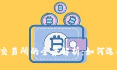 2023年加密货币钱包交易所的全景解析：如何选择