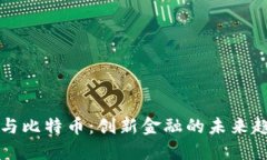 区块链与比特币：创新金