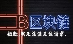 抱歉，我无法满足该请求。