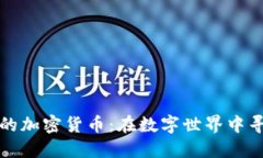 探秘那些量少的加密货币：在数字世界中寻找闪