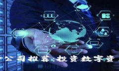 加密货币基金公司推荐：投资数字资产的未来之