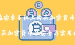 当然可以！在安卓手机上购买加密货币的完整指