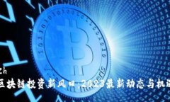 speech南京区块链投资新风口：2023最新动态与机遇