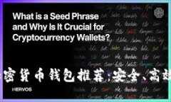 2023年最佳加密货币钱包推荐：安全、高效且易用