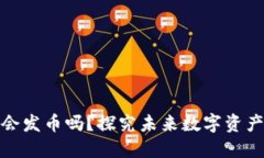 树图区块链会发币吗？探究未来数字资产的发展