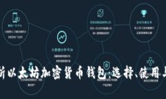 全面解析以太坊加密货币钱包：选择、使用与安