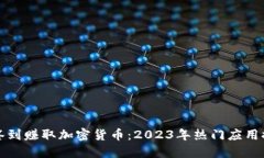 如何通过签到赚取加密货