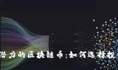 揭秘2023年最具升值潜力的区块链币：如何选择投