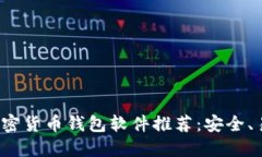 2023年最佳加密货币钱包软件推荐：安全、易用与
