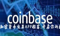 2023年最佳加密货币交易APP推荐，开启你的数币投