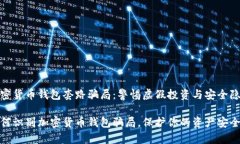 加密货币钱包套路骗局：警惕虚假投资与安全隐