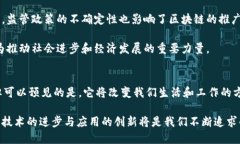    探索区块链的最新目标：引领数字经济与智能