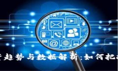 2023年区块链投资趋势与数据解析：如何把握数字