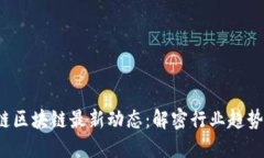 2023年中链区块链最新动态：解密行业趋势与未来