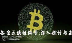 雷达币备案区块链编号：深入探讨与未来前景