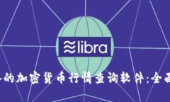 2023年必备的加密货币行情查询软件：全面解析与