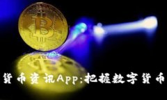 探索美国加密货币资讯App：把握数字货币的潮流