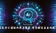 区块链与无币公有链的深度解析：带你探索未来