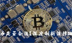 国内玩区块链币是否合法？深度剖析法律政策与