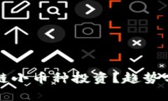 如何智能看待区块链小币种投资？趋势分析与投