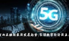 河北区块链最新发展趋势：引领数字经济新未来