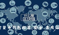 2023年最佳加密货币钱包推荐：安全、易用与最新