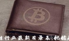 2023年区块链行业最新目录表：把握趋势，抢占先