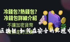 京东数科与区块链：如何在安全的环境中买入比