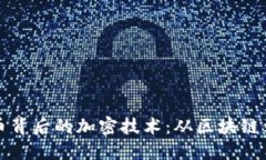 揭秘数字货币背后的加密