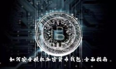 如何安全授权加密货币钱