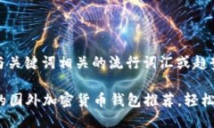 思考一个的，融入与关键词相关的流行词汇或趋